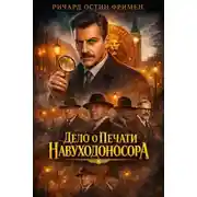 Постер книги Дело о печати Навуходоносора