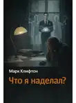Марк Клифтон - Что я наделал?