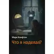 Постер книги Что я наделал?