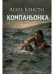 Агата Кристи - Компаньонка