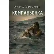 Постер книги Компаньонка