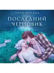 Лили Мокашь - Последний черновик