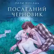 Постер книги Последний черновик