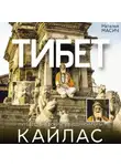 Наталья Масич - Тибет. Путешествие вокруг священной горы Кайлас