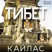 Постер книги Тибет. Путешествие вокруг священной горы Кайлас