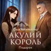 Постер книги Акулий король. Серия 3. Подарок
