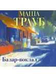 Маша Трауб - Базар-вокзал