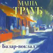 Постер книги Базар-вокзал