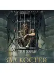 Тим Харди - Зал костей