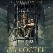 Постер книги Зал костей