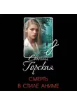 Евгения Горская - Смерть в стиле аниме
