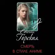 Постер книги Смерть в стиле аниме