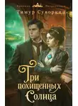 Тимур Суворкин - Три похищенных солнца. Расследования механического сыщика