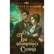 Постер книги Три похищенных солнца. Расследования механического сыщика