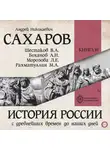 Андрей Сахаров - История России с древнейших времен до наших дней. Книга 10. Становление советского общества