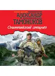 Александр Тамоников - Олимпийский спецназ