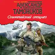 Постер книги Олимпийский спецназ