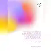 Постер книги Дизайн жизни. Как создать жизнь своей мечты и грамотно ею управлять