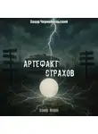 Захар Чернобыльский - Сталкер. Истории. Артефакт страхов