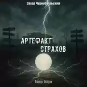 Постер книги Сталкер. Истории. Артефакт страхов