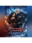 Вячеслав Гот - Попаданка в злодейку для ледяного герцога