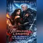 Постер книги Попаданка в злодейку для ледяного герцога