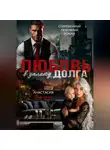Анастасия Вкусная - Любовь в уплату долга