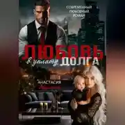 Постер книги Любовь в уплату долга