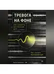 Артем Демиденко - Тревога на фоне: Как снизить внутренний шум