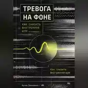 Постер книги Тревога на фоне: Как снизить внутренний шум