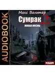 Макс Вальтер - Сумрак. Новая Жизнь