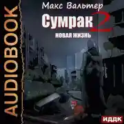 Постер книги Сумрак. Новая Жизнь