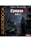Макс Вальтер - Сумрак. Кто я?