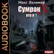 Постер книги Сумрак. Кто я?