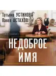Татьяна Устинова - Недоброе имя