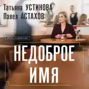 Постер книги Недоброе имя