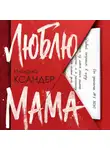 Илиана Ксандер - Люблю, мама