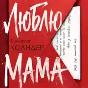 Постер книги Люблю, мама