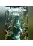 Эллада Эфендиева - Земля в 3000 году