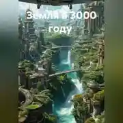 Постер книги Земля в 3000 году