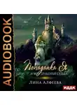 Лина Алфеева - Попаданка я и моя драконья судьба