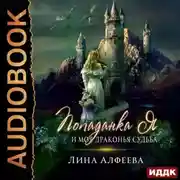 Постер книги Попаданка я и моя драконья судьба