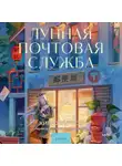 Хиёко Курису - Лунная почтовая служба