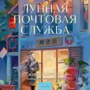 Постер книги Лунная почтовая служба