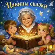 Постер книги Нянины сказки