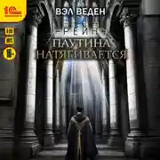 Постер книги Паутина натягивается