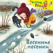 Постер книги Весенние песенки