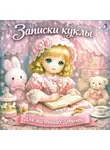 Варвара Андреевская - Записки куклы. Для маленьких девочек
