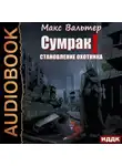Макс Вальтер - Сумрак. Становление охотника