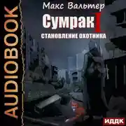 Постер книги Сумрак. Становление охотника